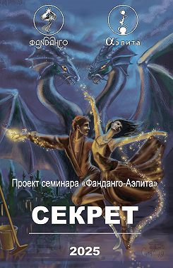 Фанданго-Аэлита. Секрет 2025