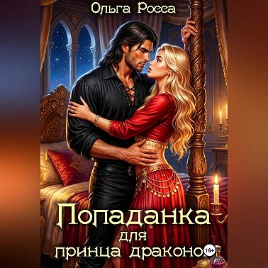 Попаданка для принца драконов