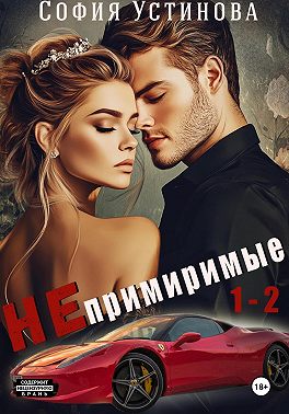 Непримиримые 1-2