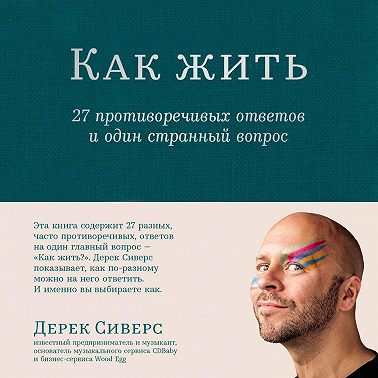 Как жить: 27 противоречивых ответов и один странный вопрос