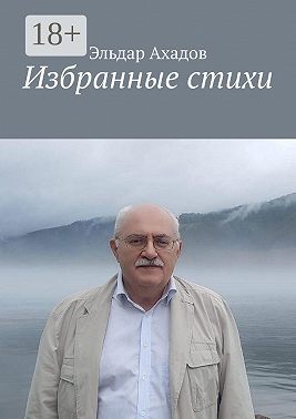 Избранные стихи