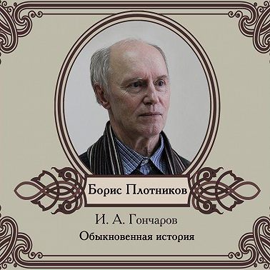 Обыкновенная история