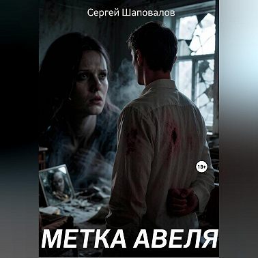 метка Авеля