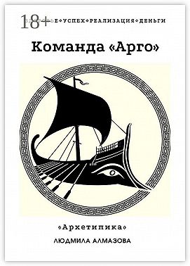 Команда «Арго». «Архетипика»