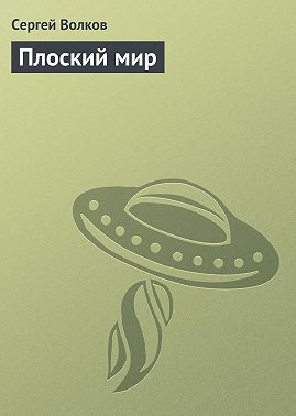 Плоский мир