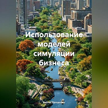 Использование моделей симуляции бизнеса