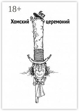 Хомский без церемоний