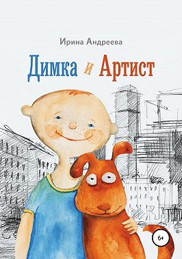 Димка и Артист