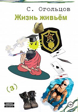Жизнь живьём