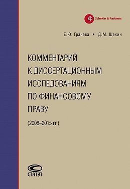 Комментарий к диссертационным исследованиям по финансовому праву (2008–2015 гг.)
