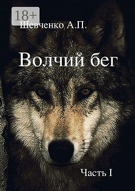 Волчий бег. Часть 1