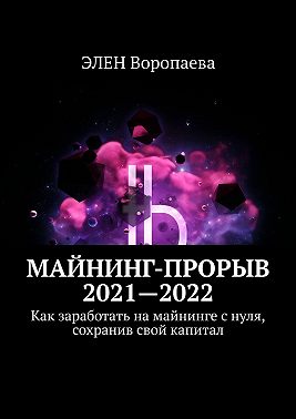 Майнинг-прорыв 2021—2022. Как заработать на майнинге с нуля, сохранив свой капитал