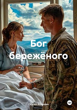 Бог бережёного