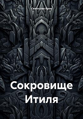 Сокровище Итиля