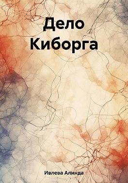 Дело Киборга