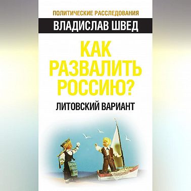 Как развалить Россию? Литовский вариант