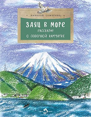 Заяц в море. Рассказы о Северной Камчатке