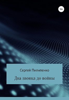 Два звонка до войны
