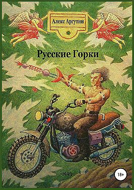 Русские горки