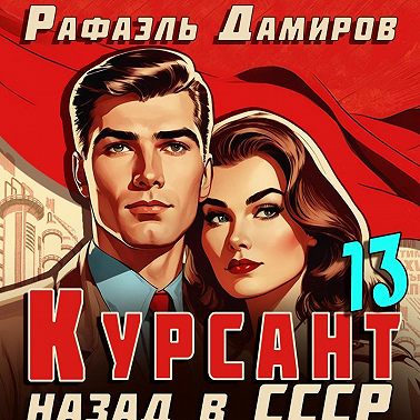 Курсант. Назад в СССР 13