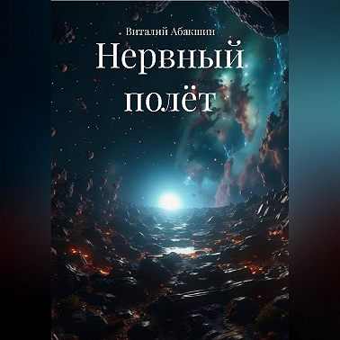 Нервный полёт