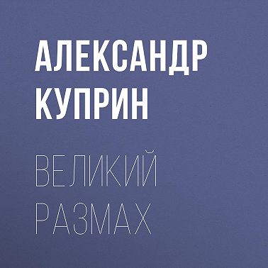 Великий размах