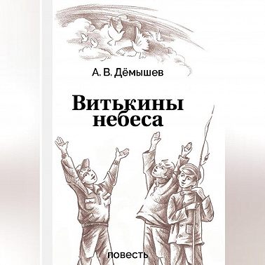 Витькины небеса