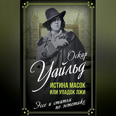 Истина масок или Упадок лжи