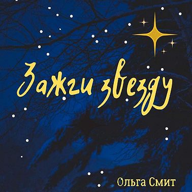 Зажги звезду