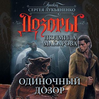 Одиночный Дозор