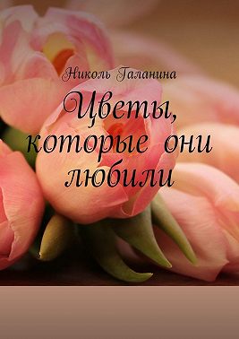 Цветы, которые они любили