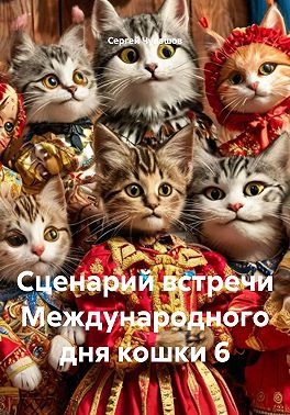 Сценарий встречи Международного дня кошки 6