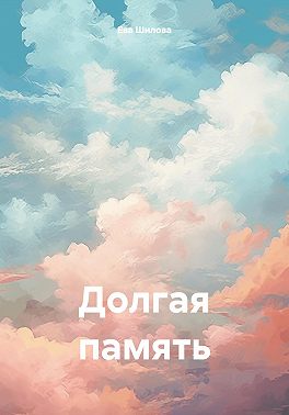 Долгая память