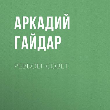 Реввоенсовет