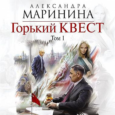 Горький квест. Том 1