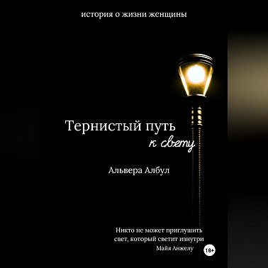 Тернистый путь к свету