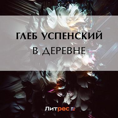 В деревне