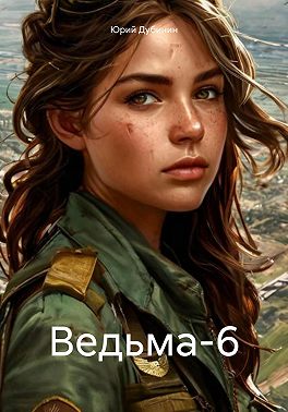 Ведьма-6