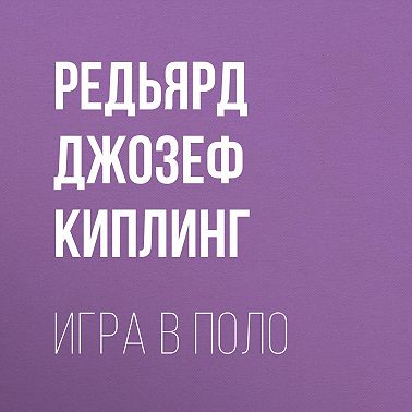 Игра в поло