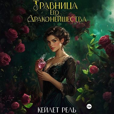 Травница Его Драконейшества