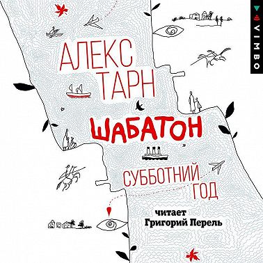 Шабатон. Субботний год