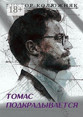 Томас подкрадывается