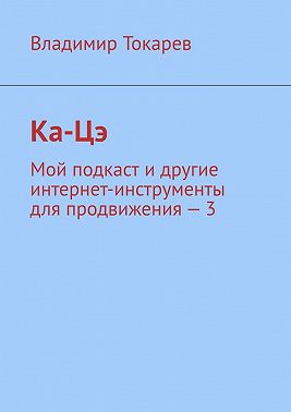 Ка-Цэ. Мой подкаст и другие интернет-инструменты для продвижения – 3