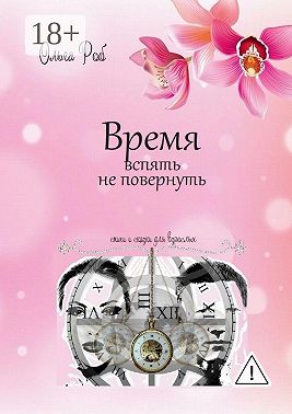 Время вспять не повернуть. Стихи и сказки для взрослых