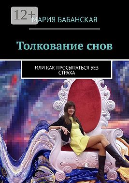 Толкование снов. Или как просыпаться без страха