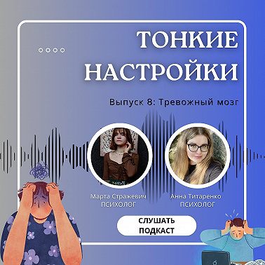 Тревожный мозг