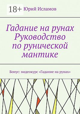 Гадание на рунах. Руководство по рунической мантике