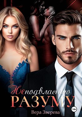 Неподвластно разуму