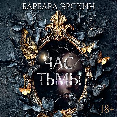Час тьмы