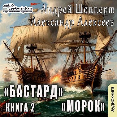 Бастард. Книга 2. Морок